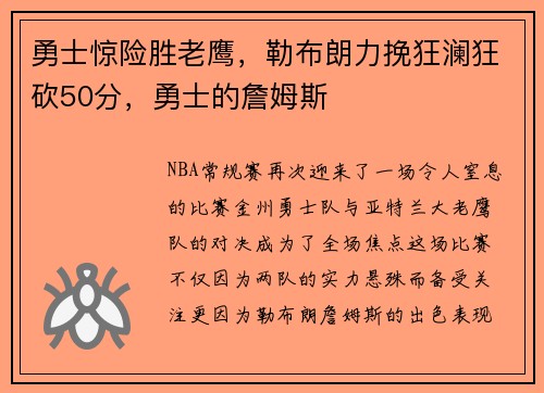 勇士惊险胜老鹰，勒布朗力挽狂澜狂砍50分，勇士的詹姆斯