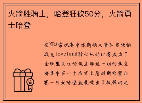 火箭胜骑士，哈登狂砍50分，火箭勇士哈登