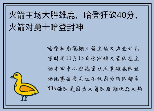 火箭主场大胜雄鹿，哈登狂砍40分，火箭对勇士哈登封神