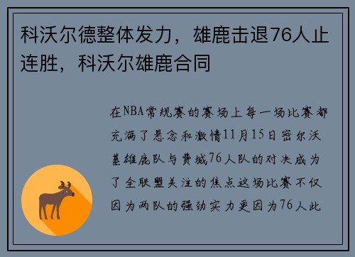 科沃尔德整体发力，雄鹿击退76人止连胜，科沃尔雄鹿合同