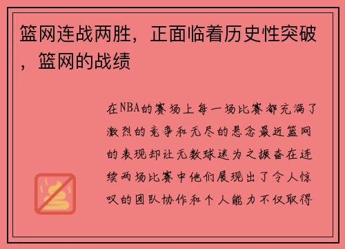 篮网连战两胜，正面临着历史性突破，篮网的战绩