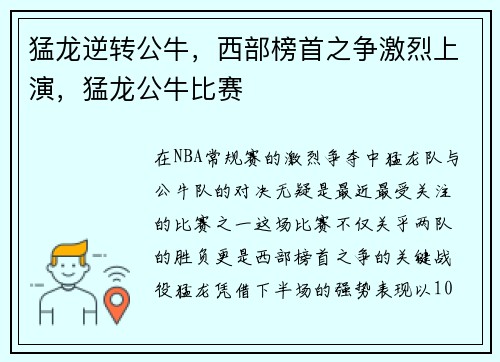 猛龙逆转公牛，西部榜首之争激烈上演，猛龙公牛比赛