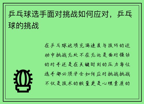 乒乓球选手面对挑战如何应对，乒乓球的挑战