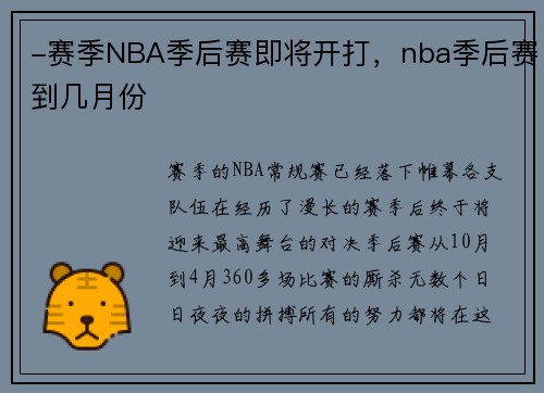 -赛季NBA季后赛即将开打，nba季后赛到几月份