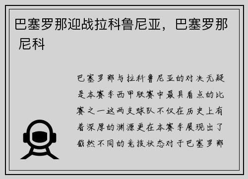 巴塞罗那迎战拉科鲁尼亚，巴塞罗那 尼科