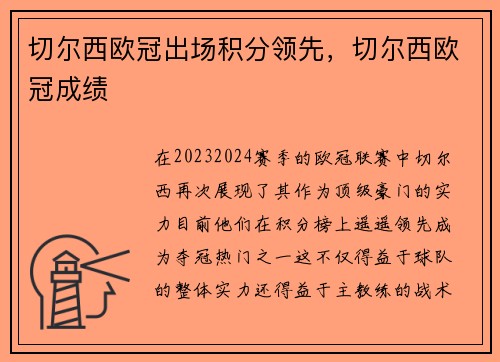 切尔西欧冠出场积分领先，切尔西欧冠成绩