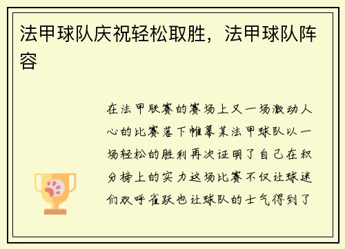 法甲球队庆祝轻松取胜，法甲球队阵容