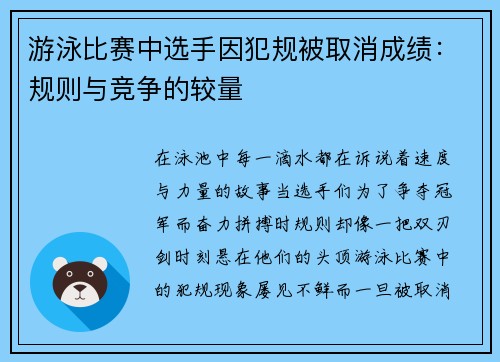 游泳比赛中选手因犯规被取消成绩：规则与竞争的较量