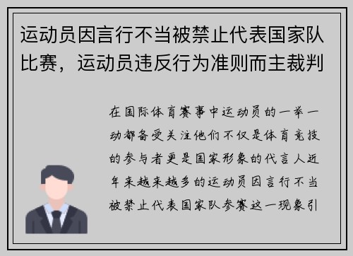 运动员因言行不当被禁止代表国家队比赛，运动员违反行为准则而主裁判并未察觉