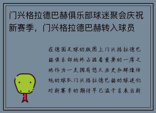 门兴格拉德巴赫俱乐部球迷聚会庆祝新赛季，门兴格拉德巴赫转入球员