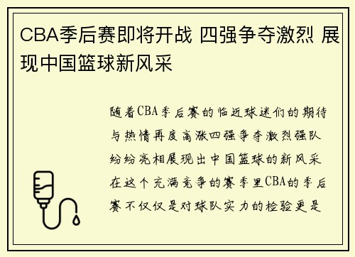 CBA季后赛即将开战 四强争夺激烈 展现中国篮球新风采