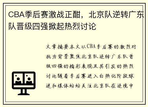 CBA季后赛激战正酣，北京队逆转广东队晋级四强掀起热烈讨论