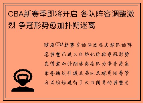 CBA新赛季即将开启 各队阵容调整激烈 争冠形势愈加扑朔迷离