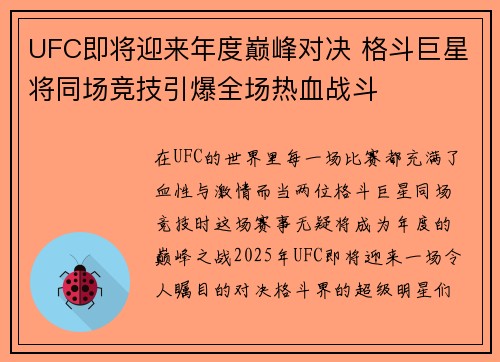UFC即将迎来年度巅峰对决 格斗巨星将同场竞技引爆全场热血战斗