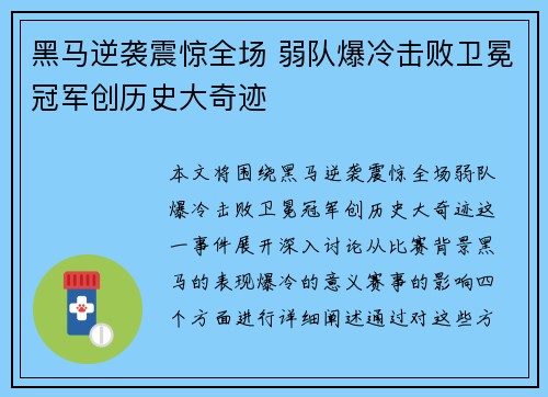 黑马逆袭震惊全场 弱队爆冷击败卫冕冠军创历史大奇迹 黑马逆袭震惊全场 弱队爆冷击败卫冕冠军创历史大奇迹