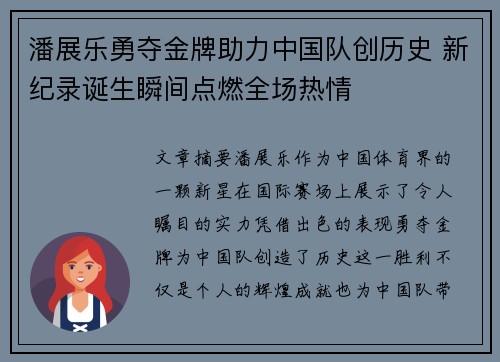 潘展乐勇夺金牌助力中国队创历史 新纪录诞生瞬间点燃全场热情