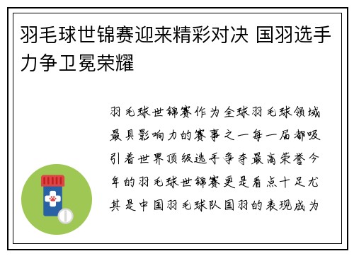 羽毛球世锦赛迎来精彩对决 国羽选手力争卫冕荣耀 羽毛球世锦赛迎来精彩对决 国羽选手力争卫冕荣耀