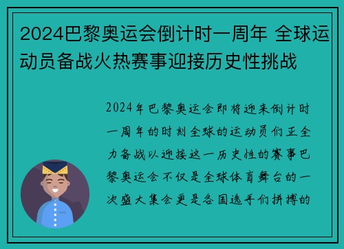 2024巴黎奥运会倒计时一周年 全球运动员备战火热赛事迎接历史性挑战 2024巴黎奥运会倒计时一周年 全球运动员备战火热赛事迎接历史性挑战