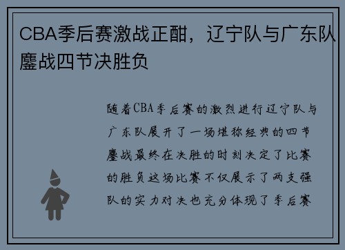CBA季后赛激战正酣，辽宁队与广东队鏖战四节决胜负