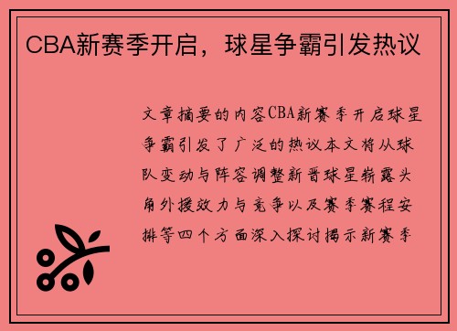CBA新赛季开启，球星争霸引发热议
