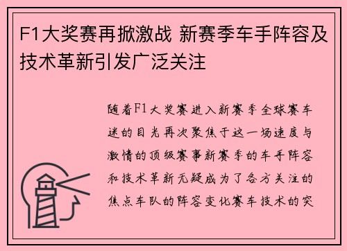 F1大奖赛再掀激战 新赛季车手阵容及技术革新引发广泛关注