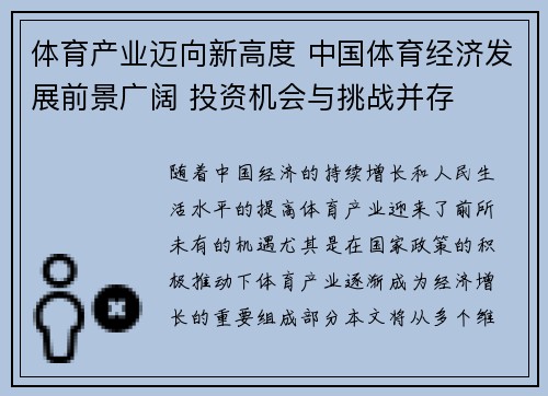 体育产业迈向新高度 中国体育经济发展前景广阔 投资机会与挑战并存 体育产业迈向新高度 中国体育经济发展前景广阔 投资机会与挑战并存
