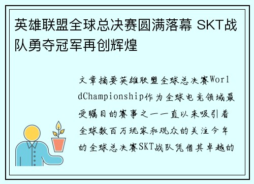 英雄联盟全球总决赛圆满落幕 SKT战队勇夺冠军再创辉煌