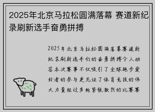 2025年北京马拉松圆满落幕 赛道新纪录刷新选手奋勇拼搏