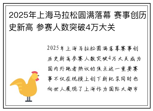 2025年上海马拉松圆满落幕 赛事创历史新高 参赛人数突破4万大关 2025年上海马拉松圆满落幕 赛事创历史新高 参赛人数突破4万大关
