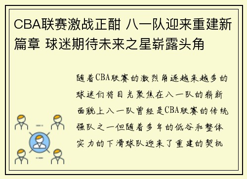 CBA联赛激战正酣 八一队迎来重建新篇章 球迷期待未来之星崭露头角