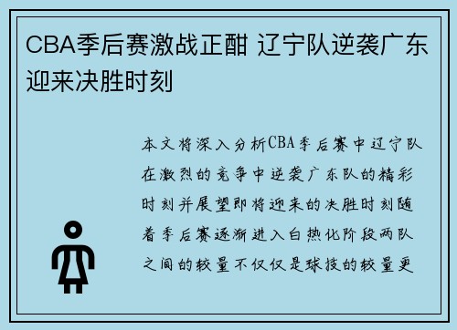 CBA季后赛激战正酣 辽宁队逆袭广东迎来决胜时刻