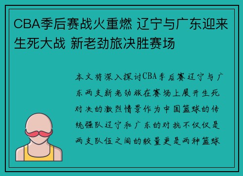CBA季后赛战火重燃 辽宁与广东迎来生死大战 新老劲旅决胜赛场