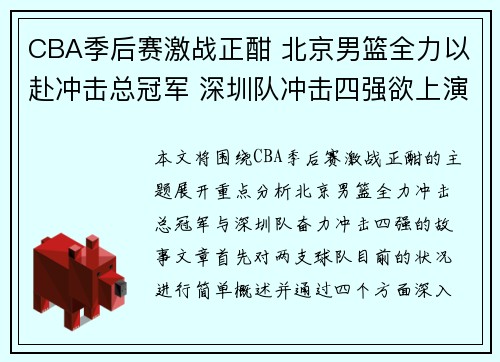 CBA季后赛激战正酣 北京男篮全力以赴冲击总冠军 深圳队冲击四强欲上演逆袭奇迹