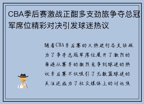 CBA季后赛激战正酣多支劲旅争夺总冠军席位精彩对决引发球迷热议 CBA季后赛激战正酣多支劲旅争夺总冠军席位精彩对决引发球迷热议
