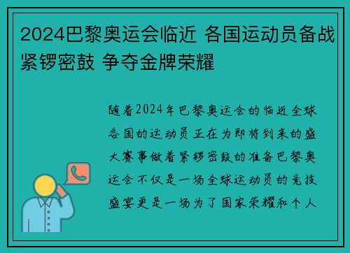 2024巴黎奥运会临近 各国运动员备战紧锣密鼓 争夺金牌荣耀