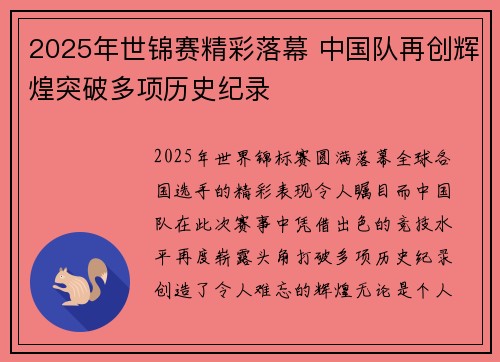 2025年世锦赛精彩落幕 中国队再创辉煌突破多项历史纪录