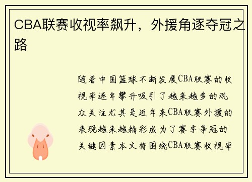 CBA联赛收视率飙升，外援角逐夺冠之路