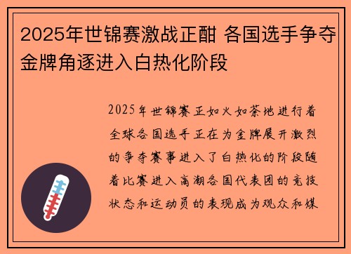 2025年世锦赛激战正酣 各国选手争夺金牌角逐进入白热化阶段