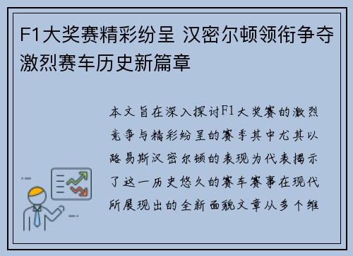 F1大奖赛精彩纷呈 汉密尔顿领衔争夺激烈赛车历史新篇章