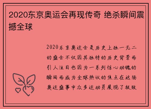 2020东京奥运会再现传奇 绝杀瞬间震撼全球 2020东京奥运会再现传奇 绝杀瞬间震撼全球