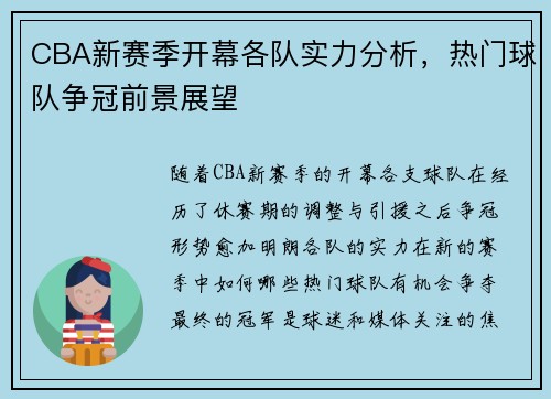 CBA新赛季开幕各队实力分析,热门球队争冠前景展望 CBA新赛季开幕各队实力分析,热门球队争冠前景展望