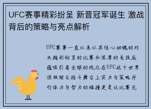 UFC赛事精彩纷呈 新晋冠军诞生 激战背后的策略与亮点解析 UFC赛事精彩纷呈 新晋冠军诞生 激战背后的策略与亮点解析