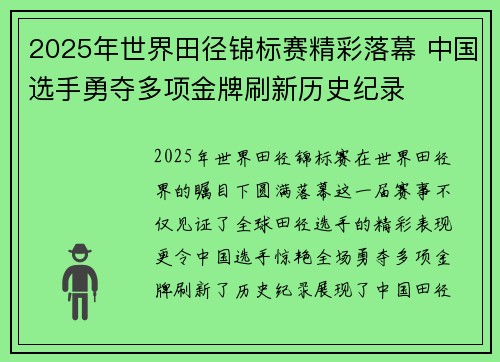 2025年世界田径锦标赛精彩落幕 中国选手勇夺多项金牌刷新历史纪录