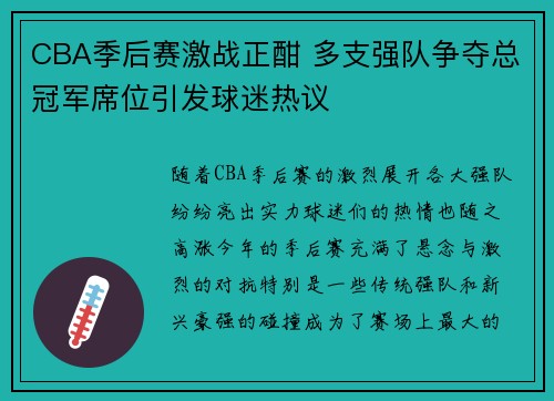 CBA季后赛激战正酣 多支强队争夺总冠军席位引发球迷热议 CBA季后赛激战正酣 多支强队争夺总冠军席位引发球迷热议