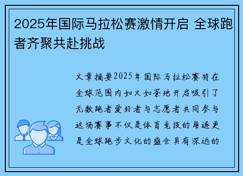 2025年国际马拉松赛激情开启 全球跑者齐聚共赴挑战 2025年国际马拉松赛激情开启 全球跑者齐聚共赴挑战