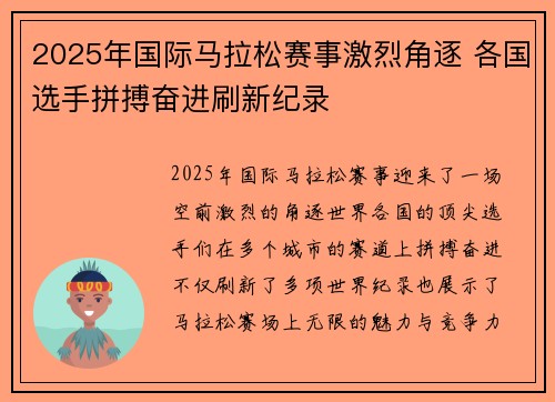 2025年国际马拉松赛事激烈角逐 各国选手拼搏奋进刷新纪录