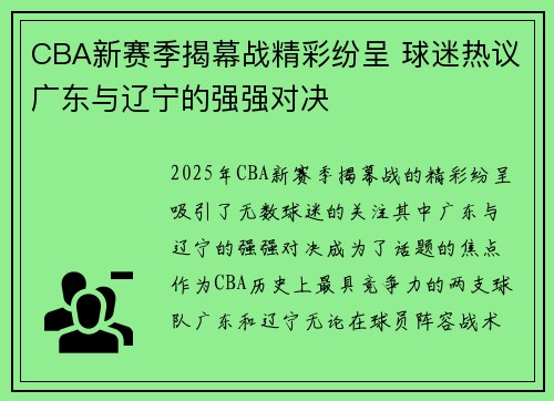 CBA新赛季揭幕战精彩纷呈 球迷热议广东与辽宁的强强对决