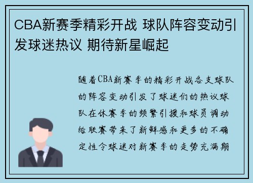 CBA新赛季精彩开战 球队阵容变动引发球迷热议 期待新星崛起