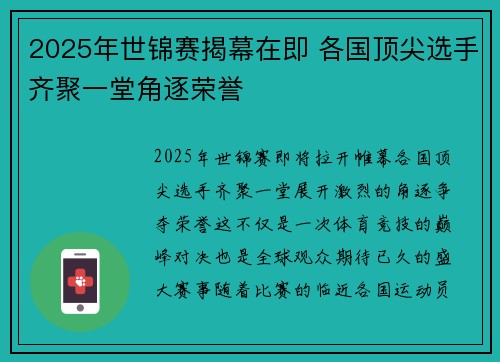 2025年世锦赛揭幕在即 各国顶尖选手齐聚一堂角逐荣誉