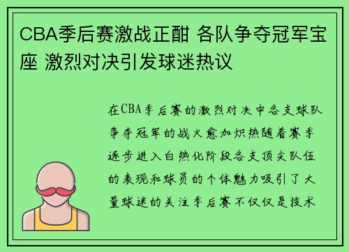 CBA季后赛激战正酣 各队争夺冠军宝座 激烈对决引发球迷热议